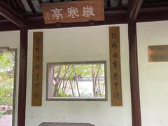 -秋霞圃