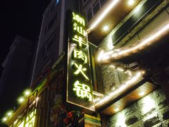 -潮汕牛肉火锅(铁西店)