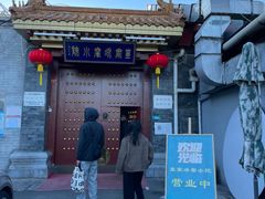 -皇家冰窖小院(什刹海店)