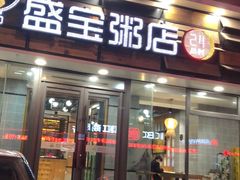 门面-盛宝粥店(建设街店)