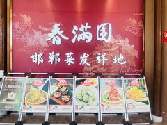 -春满园·邯郸菜发祥地(滏东店)
