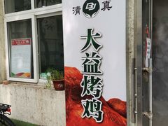 -大益烤鸡
