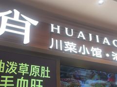 -花椒俏川菜小馆(南海万达店)