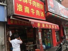 -牛煎里牛肉煎包淮南牛肉汤(广东路店)