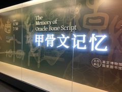 -嘉定博物馆