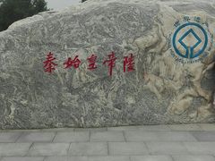-秦始皇帝陵博物院-丽山园
