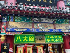 -白魁老号饭庄(交道口店)