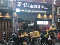 门面-万记麻辣烫国展总店