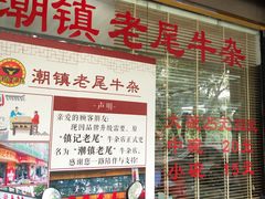 -潮镇老尾牛杂(环城西路店)