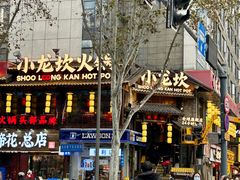 -小龙坎火锅(全球总店)