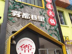 门面-雾都渣渣火锅(南城智汇城店)