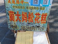 -蔺大妈松花糕