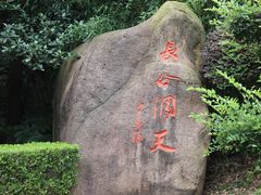 -长谷洞天
