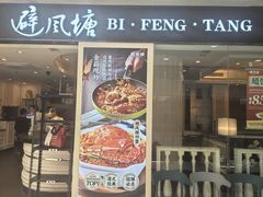 -避风塘(光启城店)