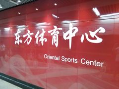 -东方体育中心(地铁站)