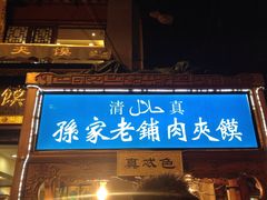 iphone_upload_pic-毅祥斋老孙家泡馍(北院门鼓楼店)
