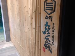 -九州酒场ひこぞう(2号店)