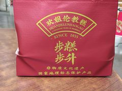 -欢姐伦教糕(北海大道北店)