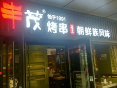 门面-丰茂烤串(钦州北路店)