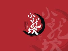 -小龙坎火锅(阳泉店)