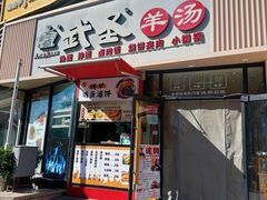 -武圣羊汤·西北面(朝阳门店)