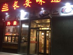 门面-顿顿吉祥·长安味道(启迪香山店)