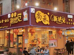 门面-尚承新感觉甜品(创越时代店)