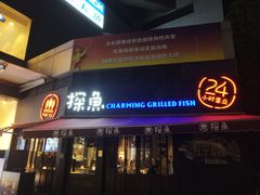 门面-探鱼·鲜青椒爽麻烤鱼(领展购物广场店)