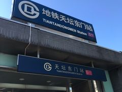 -天坛东门(地铁站)