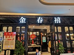 门面-金春禧(北国商城店)