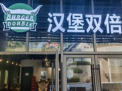 -汉堡双倍·喜鹊堡