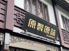 门面-原製原味(普陀山磐龙店)