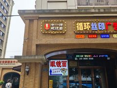 -蒋六十八梯眼镜面(渝中店)