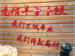 -祥老弟老信丰萝卜饺旗舰店(建设路二分店)