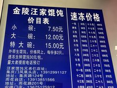-汪家馄饨(集庆路店)