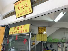 -王美记茶餐室