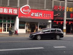 -老盛兴汤包馆(华灵店)