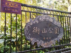 -徐家汇源景区-衡山公园