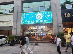 -伊北味·清真青海拉面村(延安路店)