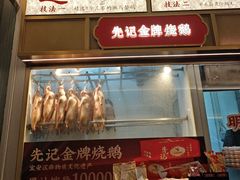 -先记烧鹅王·本地粤菜(福永店)