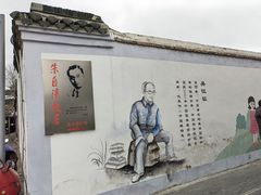 -朱自清故居