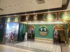 -蘩楼(南京西路中信泰富店)
