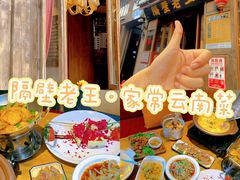 -隔壁老王·家常云南菜(花巷店)
