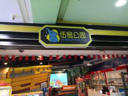 -琅宁城·伍号公园儿童乐园