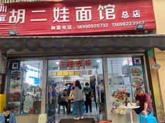 -川宜·胡二娃面馆(总店)