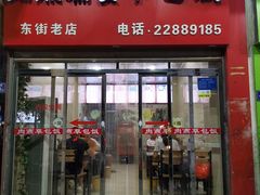 -肉燕扁食草包飯(东街店)