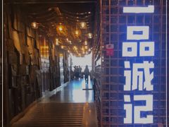 门面-一品诚记烤肉(大连柏威年购物中心店)
