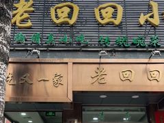 门面-老回回小吃(百万庄店)