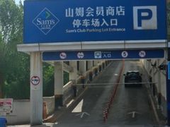 -山姆会员商店·停车场