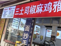 -天全县三土司椒麻鸡餐厅
